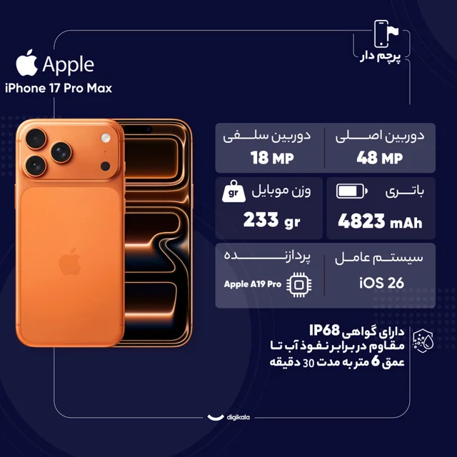 گوشی موبایل اپل مدل iPhone 17 Pro Max ZAA تک سیم کارت + eSim ظرفیت 256 گیگابایت و رم 12 گی 102731072